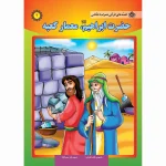 قصه های قرآنی همراه با نقاشی 4 - حضرت ابراهیم، معمار کعبه